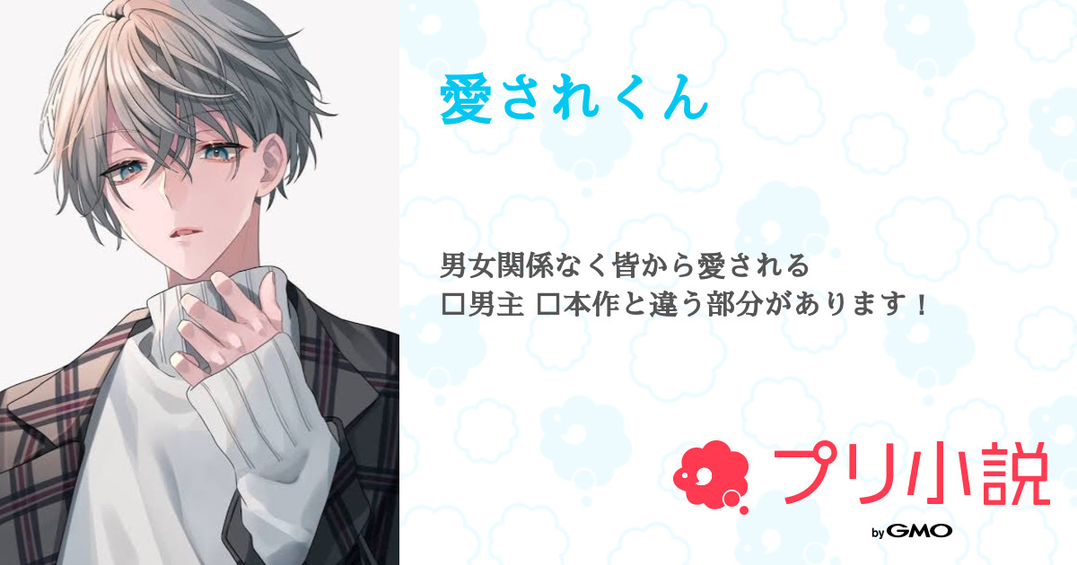愛されくん 全2話 【連載中】（しゅあ🪼さんの夢小説） 無料スマホ夢小説ならプリ小説 byGMO